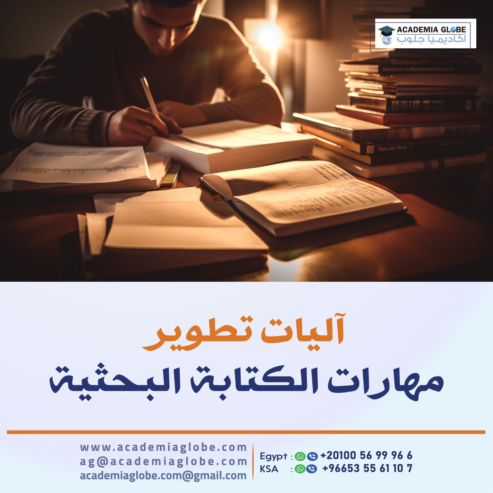 آليات تطوير مهارات الكتابة البحثية